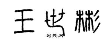 曾慶福王世彬篆書個性簽名怎么寫