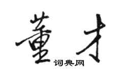 駱恆光董才行書個性簽名怎么寫