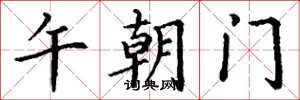 丁謙午朝門楷書怎么寫