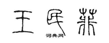 陳聲遠王民菲篆書個性簽名怎么寫