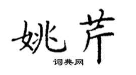 丁謙姚芹楷書個性簽名怎么寫