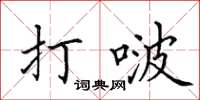 田英章打啵楷書怎么寫