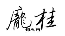 王正良龐桂行書個性簽名怎么寫