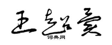 曾慶福王超異草書個性簽名怎么寫