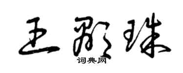 曾慶福王顯珠草書個性簽名怎么寫