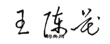 駱恆光王陳花草書個性簽名怎么寫