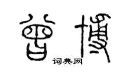 陳聲遠曾博篆書個性簽名怎么寫