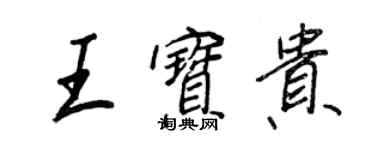 王正良王寶貴行書個性簽名怎么寫