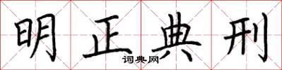荊霄鵬明正典刑楷書怎么寫