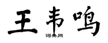 翁闓運王韋鳴楷書個性簽名怎么寫