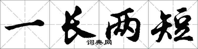 胡問遂一長兩短行書怎么寫