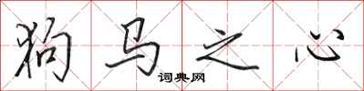 田英章狗馬之心行書怎么寫