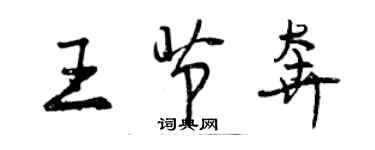 曾慶福王節奔行書個性簽名怎么寫