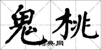 翁闓運鬼桃楷書怎么寫