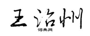 曾慶福王治州行書個性簽名怎么寫