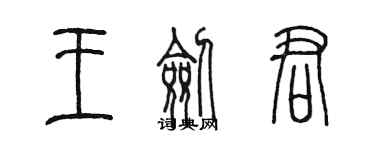 陳墨王劍君篆書個性簽名怎么寫