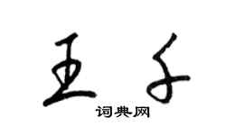 梁錦英王千草書個性簽名怎么寫