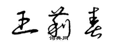 曾慶福王莉春草書個性簽名怎么寫