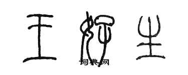 陳墨王好生篆書個性簽名怎么寫