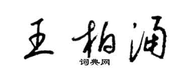 梁錦英王柏涌草書個性簽名怎么寫