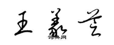 梁錦英王義芝草書個性簽名怎么寫