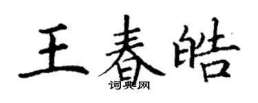 丁謙王春皓楷書個性簽名怎么寫
