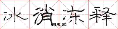 駱恆光冰消凍釋隸書怎么寫