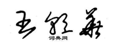 朱錫榮王朝華草書個性簽名怎么寫