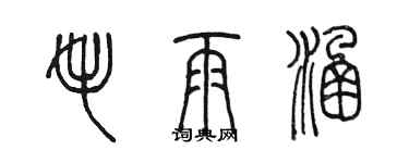 陳墨毛雨涵篆書個性簽名怎么寫