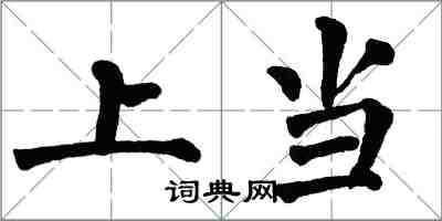 翁闓運上當楷書怎么寫