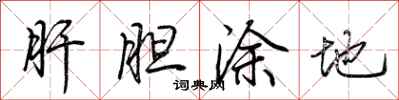 荊霄鵬肝膽塗地行書怎么寫