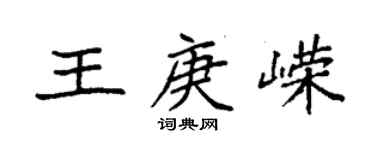 袁強王庚嶸楷書個性簽名怎么寫