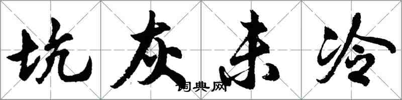 胡問遂坑灰未冷行書怎么寫