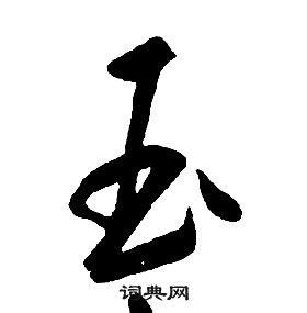 康熙千字文中玉的寫法