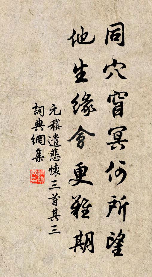 元稹同穴窅冥何所望,他生緣會更難期。書法作品欣賞