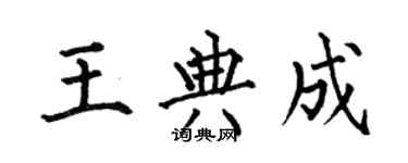 何伯昌王典成楷書個性簽名怎么寫