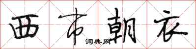 段相林西市朝衣行書怎么寫