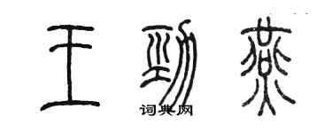 陳墨王勁燕篆書個性簽名怎么寫