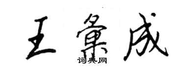 王正良王匯成行書個性簽名怎么寫