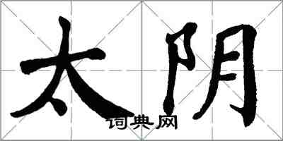 翁闓運太陰楷書怎么寫