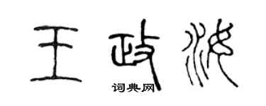 陳聲遠王政汝篆書個性簽名怎么寫