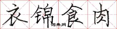 駱恆光衣錦食肉楷書怎么寫