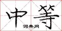 龐中華中等楷書怎么寫