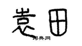 曾慶福袁田篆書個性簽名怎么寫