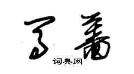 朱錫榮馬薔草書個性簽名怎么寫