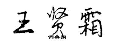 曾慶福王賢霜行書個性簽名怎么寫