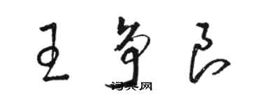 駱恆光王爭良草書個性簽名怎么寫