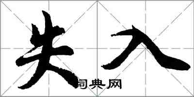 胡問遂失入行書怎么寫