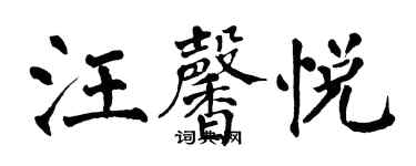 翁闓運汪馨悅楷書個性簽名怎么寫