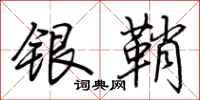 荊霄鵬銀鞘行書怎么寫